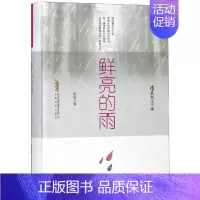 [正版] 鲜亮的雨 徐迅散文年编 徐迅 安徽文艺出版社 中国现当代随笔 书籍