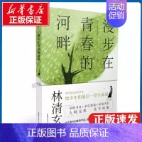 [正版]漫步在青春的河畔 林清玄 著 名家经典散文集随笔书籍网易云热评