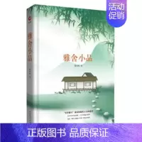 [正版]雅舍小品 梁实秋散文集 收录散文随笔七十余篇 文学性和温暖人情现当代名家文学散文随笔文学 书店书籍