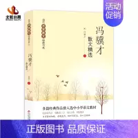 [正版]冯骥才散文精选心灵导师名家散文集经典现当代散文随笔经典散文精华结集初高中学生课外书读物书排行榜
