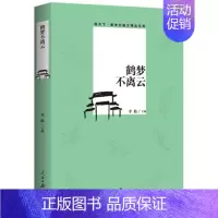 [正版] 鹤梦不离云/观天下散文 李舫 著 中国现当代随笔文学 出版社 日记书信 书籍 9787511556424