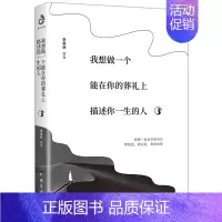 [正版]我想做一个能在你的葬礼上描述你一生的人3 网易云热评 季羡林等著这世界有声有色也需要有念想中国近代随笔名家散文