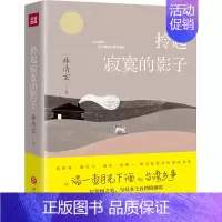 [正版] 拎起寂寞的影子 精装 林清玄鲜为人知的另一面现当代青春文学散文 中国古典文学小说 现当代文学散文随笔