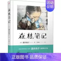[正版] 日本现代散文集:森林笔记 (精装) 酒井驹子 人民文学出版社 9787020153480 外国随笔/散文集
