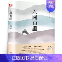 [正版]汪曾祺 人间有趣 现当代随笔文学小说 或俗或雅或咸或淡都是人间 经典文学名家散文集生活智慧人生哲理书排行榜人