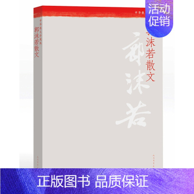 [正版] 郭沫若散文 中华散文珍藏版 郭沫若 著 名家经典散文集随笔书籍网易云热评书籍 人民文学出版社