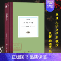 [正版]日知文丛:矮纸斜行(精) 张新颖著 中国现当代散文随笔全集近代文学作品集小说故事书 中外文学评论文字背后的心灵