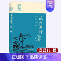 [正版]书籍 不以物喜,不以己悲:范仲淹传(历史传记小说丛书)词奴儿著历史传记小说丛书文学家名人传记散文随笔中国历史中国