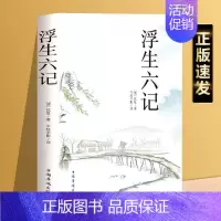 [正版] 浮生六记 沈中国古代散文集清代文学典藏名家经典随笔国学书籍文言文白话文注释短篇小说初中高中学生课外阅读书l