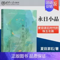 [正版] 永日小品 夏目漱石时代的珠玉名篇 日本文学散文小品文名家作品日本现代 夏目漱石的散文随笔日本人情习俗的描绘