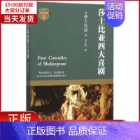 [正版]全新 (ZZ)莎士比亚四大喜剧 文学/外国随笔/散文集 9787541141058