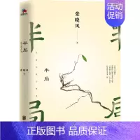 [正版]半局 张晓风散文精选2019年新书 初高中学生读课外书经典名家散文集精读美文系列中国现当代散文随笔张晓风的书籍北