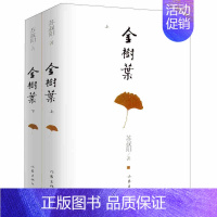 [正版] 金树叶(套装上下册) 苏叔阳 著 综合随笔散文集 亲情、友情、文化历史、文艺评论等 作家出版社 书籍