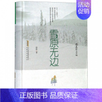 [正版] 雪原无边/徐迅散文年编 徐迅 著 文学 中国现当代随笔文学图书籍 安徽文艺出版社