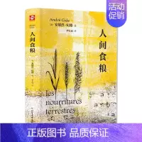 [正版]人间食粮 安德烈纪德 全译本外国文学名著读物诺贝尔文学奖获得者纪德四部曲之一中小学生课外阅读书外国小说随笔散文集