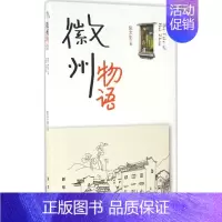 [正版] 徽州物语 阮文生 描绘徽州及江南山水风土人物的散文集 现当代散文随笔作品集 出版社9787516626160