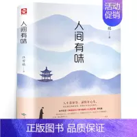 [正版]汪曾祺 人间有味 现当代随笔文学小说 人生忽如寂滋味在心头 经典文学名家散文集生活智慧人生哲理书 收录果蔬秋