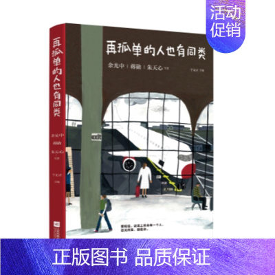 [正版]书再孤单的人也有同类 余光中蒋勋朱天心等著 孤单和成长为主题的散文 往后余生目光所致都是你 中国现当代随笔文