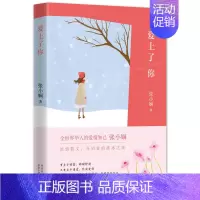 [正版]爱上了你 张小娴继想念、相逢之后又一剂爱情良方 带你体味情感世界中的甜蜜与苦涩 遗憾与成长 散文随笔爱情小说