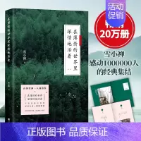 [正版]时代华语 在薄情的世界里深情地活着 雪小禅散文集 中国现当代散文随笔 冷暖人间故事集 随书附赠珍藏版卡片 经典散