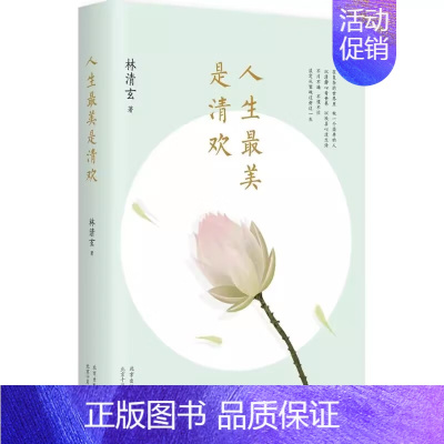 [正版]人生美是清欢林清玄经典散文集执笔45周年白金纪念版北京十月文艺出版社中国现当代文学散文随笔 初高中生课外读物