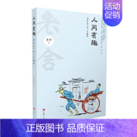 [正版]人间有趣 老舍笔下的人生幽默 老舍随笔集 短篇小说诗歌散文杂文创作经验与文论等 吉林人民出版社 图书