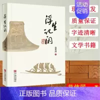 [正版]浮生记闲 范伟国 文学图书 中国现当代随笔 散文随笔 生活随笔 文学书籍 书 宁波出版社