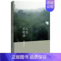 [正版]人生不较劲 周国平新随感集 第五本随感集 中国现当代随笔文学作品集 收录了从未结集的随感作品 现代散文随笔集 书