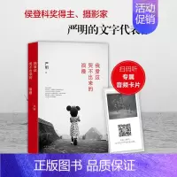 [正版]直发 赠专享音频卡片我爱这哭不出来的浪漫 箸名摄影家严明文字代表作 昨天堂 摄影集 艺术随笔散文 摄影技巧