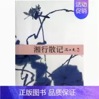 [正版]湘行散记 沈从文 著 中国现当代散文集随笔经典文学世界名著书籍名家经典书排行榜修养