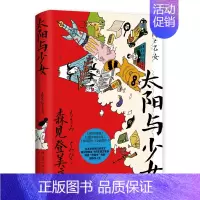 [正版]直发太阳与少女 森见登美彦日本奇幻小说大奖得主文学界幻想天才 春宵苦短少女前进吧企鹅公路散文收录随笔书