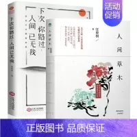 [正版]2册余光中下次你路过人间已无我人间草木汪曾祺典藏文集 经典散文集插图珍藏版水一样的文字写极简生活智慧当代随笔汪曾
