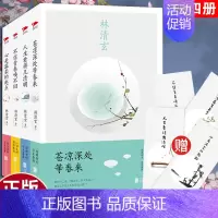 [正版]林清玄散文集精选全套经典 共4本 人生看得几清明+心是温柔的起点+苍凉深处等春来+不信青春唤不回林清玄中国散文随