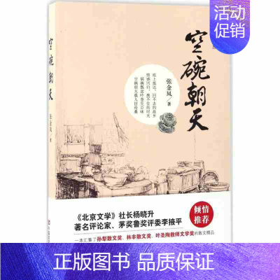 [正版]空碗朝天 张金凤著农村慢生活的哲理性散文集名家经典散文集随笔书籍