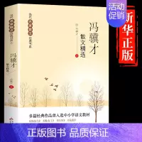 [正版]冯骥才散文精选心灵导师名家散文集经典现当代散文随笔经典散文精华结集老师初高中学生课外书阅读物书籍书排行榜成人