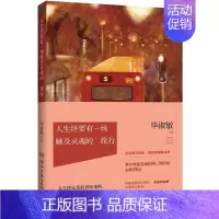 [正版] 人生终要有一场触及灵魂的旅行 毕淑敏幸福三部曲之一 执笔30周年白金纪念版 温暖治愈系作品 旅行随笔散文精选集