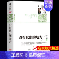 [正版]叶圣陶经典散文集 名家散文精选 青少年初中生阅读名家经典作品全集随笔文学中学生散文书籍课外读物经典文集