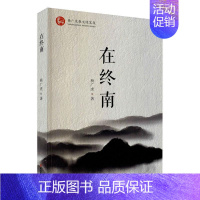 [正版]在终南(杨广虎散文随笔集)书杨广虎散文集中国当代普通大众文学书籍