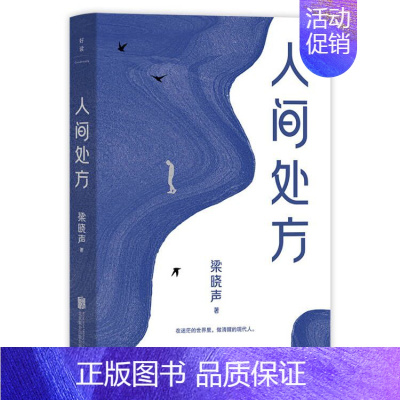 [正版]人间处方 梁晓生著 茅盾文学奖得主梁晓声给年轻人的人生答案之书 新编散文集 现当代文学散文随笔