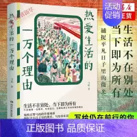 [正版]书店书籍 热爱生活的一万个理由 生活不在别处当下即为所有 捕捉平凡日子里的微光 写给仍在前行的你 中国近代随笔散