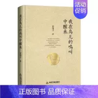 [正版] 中国当代散文集:我在鸟儿的鸣叫中醒来 (精装) 罗望子 中国书籍出版社 9787506879972 中国近代