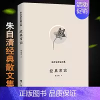 [正版]经典常谈朱自清著 八年级下册课外阅读名著书 人教版 朱自清散文集文化启蒙人民教育中国近代随笔出版社