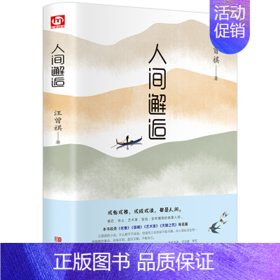 [正版]汪曾祺 人间邂逅 现当代随笔文学小说 或俗或雅或咸或淡都是人间 经典文学名家散文集生活智慧人生哲理书排行榜人