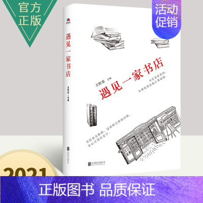 [正版]新书 遇见一家书店 王野霏 人与书店的故事集结集了88个人与书店的故事了解当代书店 散文随笔书信书籍 北京联合出