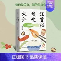 [正版]书店汪曾祺谈吃大全/汪曾祺 汪曾祺精选散文集近代随笔人间草木雅舍淡吃书籍小说书书店店浙江人民出版社
