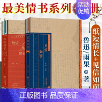 [正版]全套2册见信如面+纸短情长情书系列朗读者文学书籍散文随笔书信收录70余篇鲁迅徐志摩闻一多萧红石评梅小说书籍