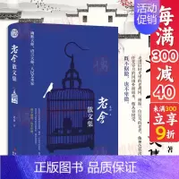 [正版]老舍散文集 老舍作品集书茶馆/四世同堂作者老舍的书 现当代随笔文学名家经典文学散文集四世同堂名家经典初高中生课外