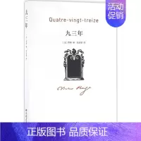 [正版]九三年 中国画报出版社 (法)雨果(Victor Hugo) 著;郑永慧 译 著 外国随笔/散文集