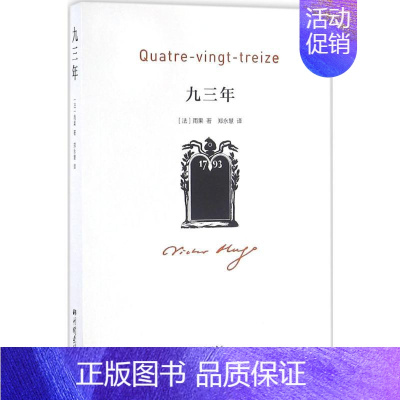 [正版]九三年 中国画报出版社 (法)雨果(Victor Hugo) 著;郑永慧 译 著 外国随笔/散文集
