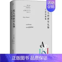 [正版]孤儿的新年礼物 兰波诗歌集 广西师范大学出版社 (法)阿蒂尔·兰波 著 沈志朋 编 王以培 译 外国随笔/散文